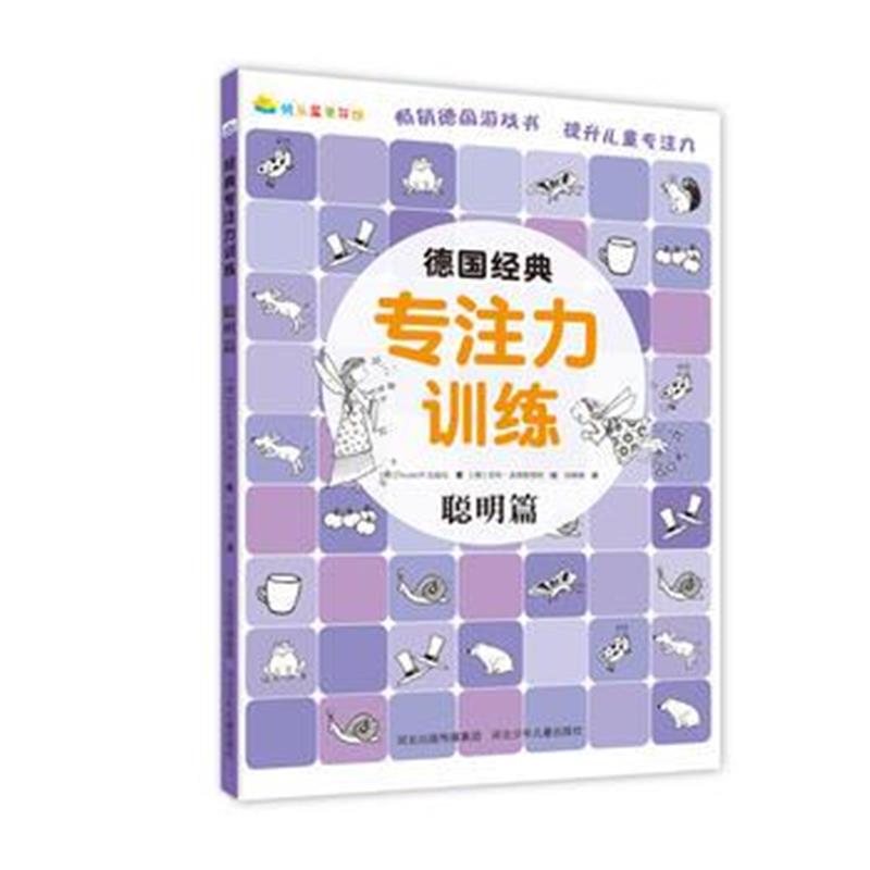 全新正版 《德国经典专注力训练—聪明篇》