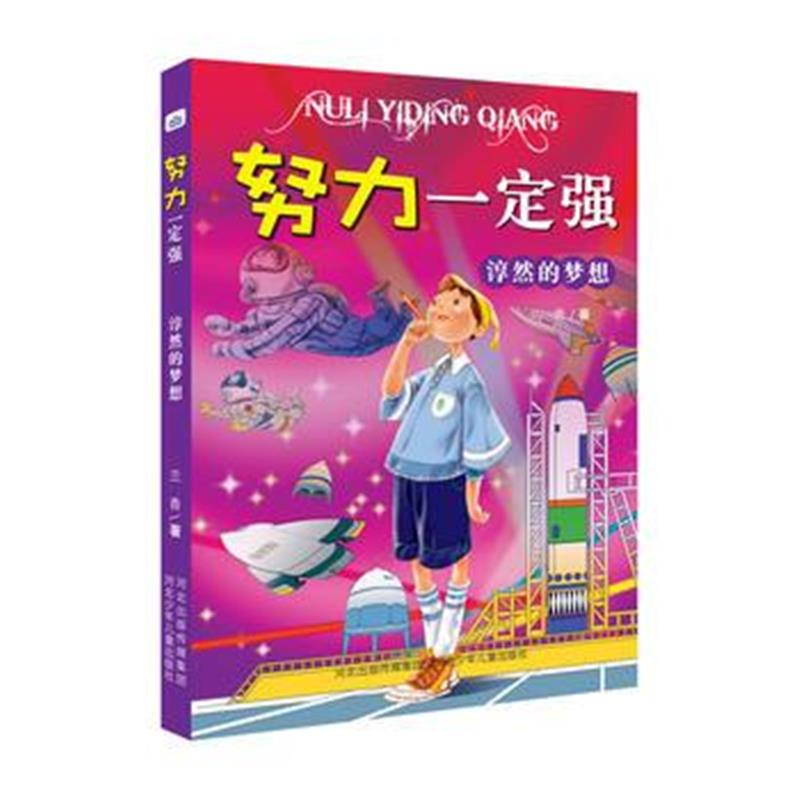 全新正版 努力强-淳然的梦想