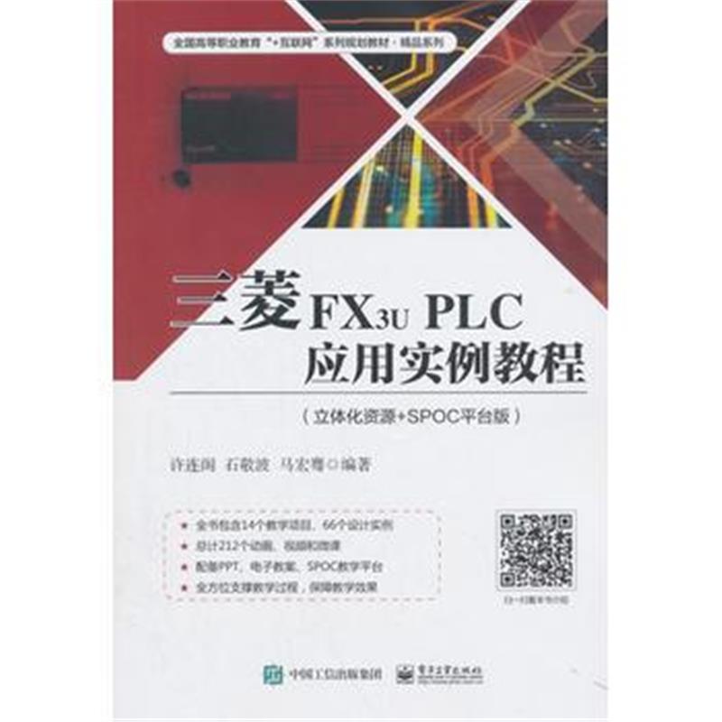 全新正版 三菱FX3u PLC应用实例教程