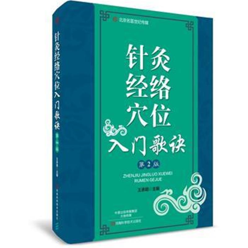 全新正版 针灸经络穴位入门歌诀(第2版)-名医世纪传媒