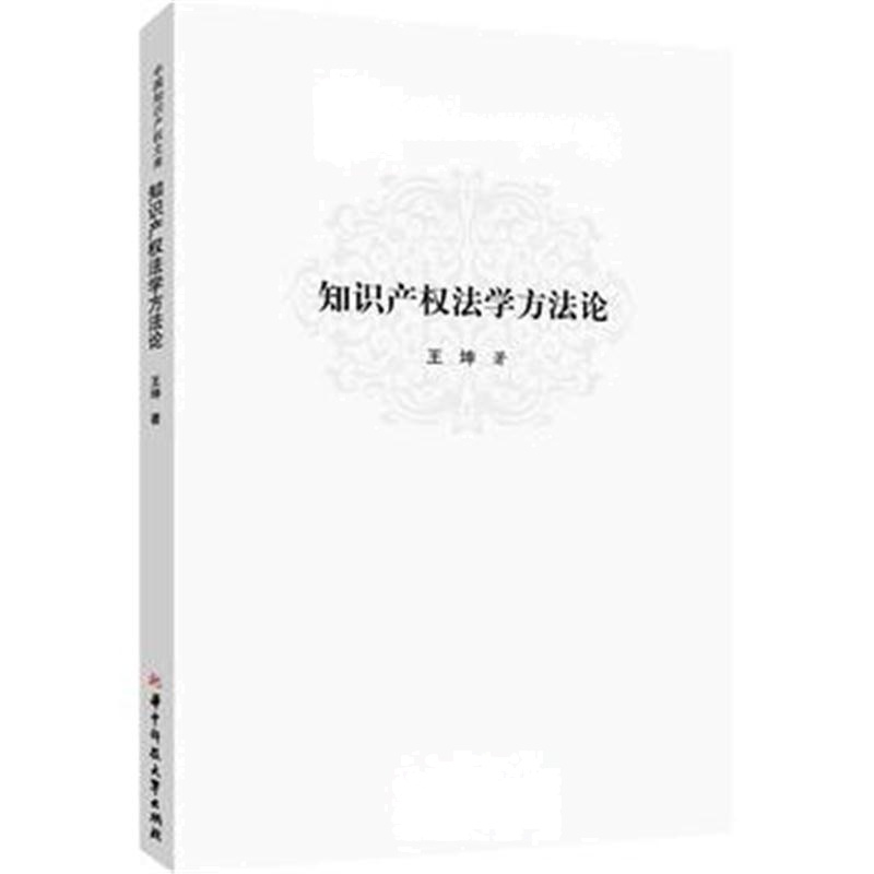 全新正版 知识产权法学方法论