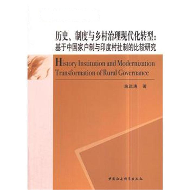 全新正版 历史、制度与乡村治理现代化转型：基于中国家户制与印度村社制的
