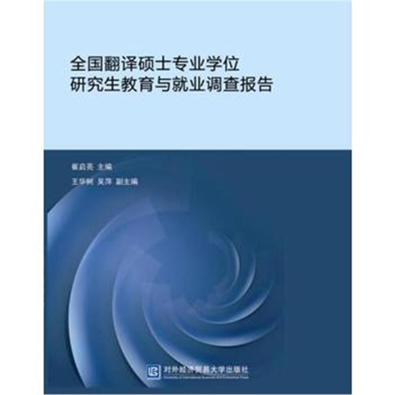 全新正版 全国翻译硕士专业学位研究生教育与就业调查报告