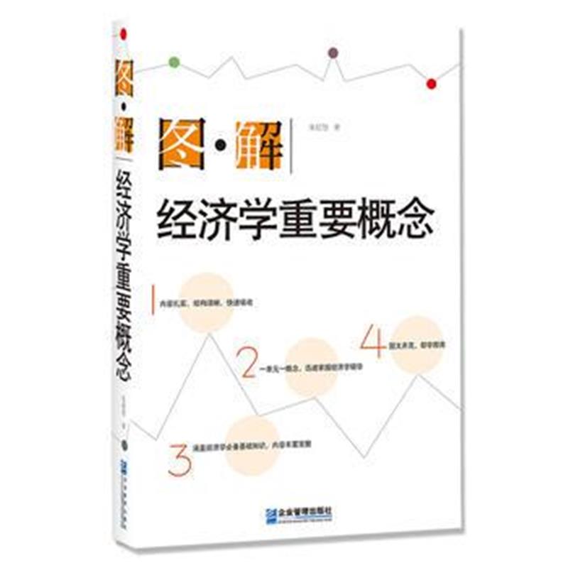 全新正版 图解经济学重要概念