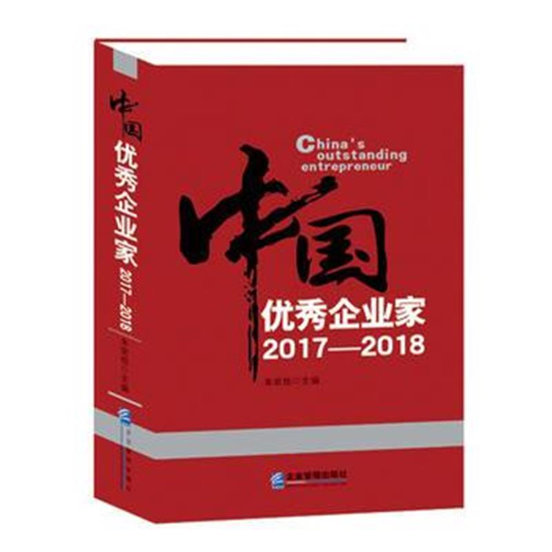 全新正版 中国企业家2017—2018