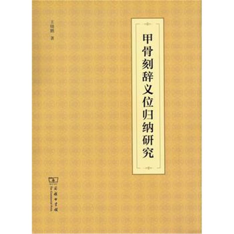 全新正版 甲骨刻辞义位归纳研究