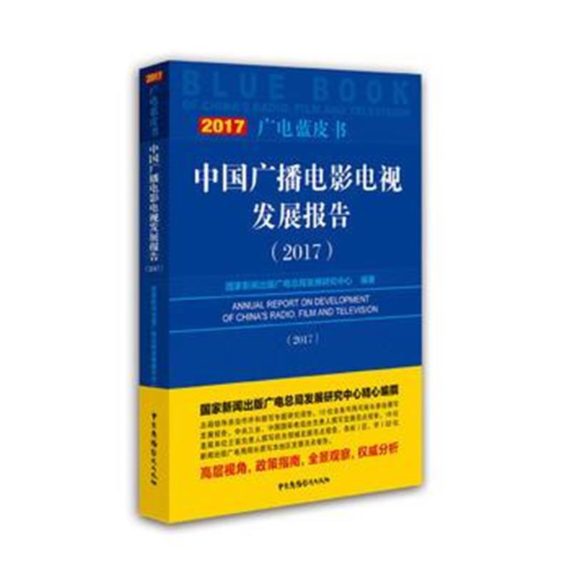 全新正版 中国广播电影电视发展报告(2017)