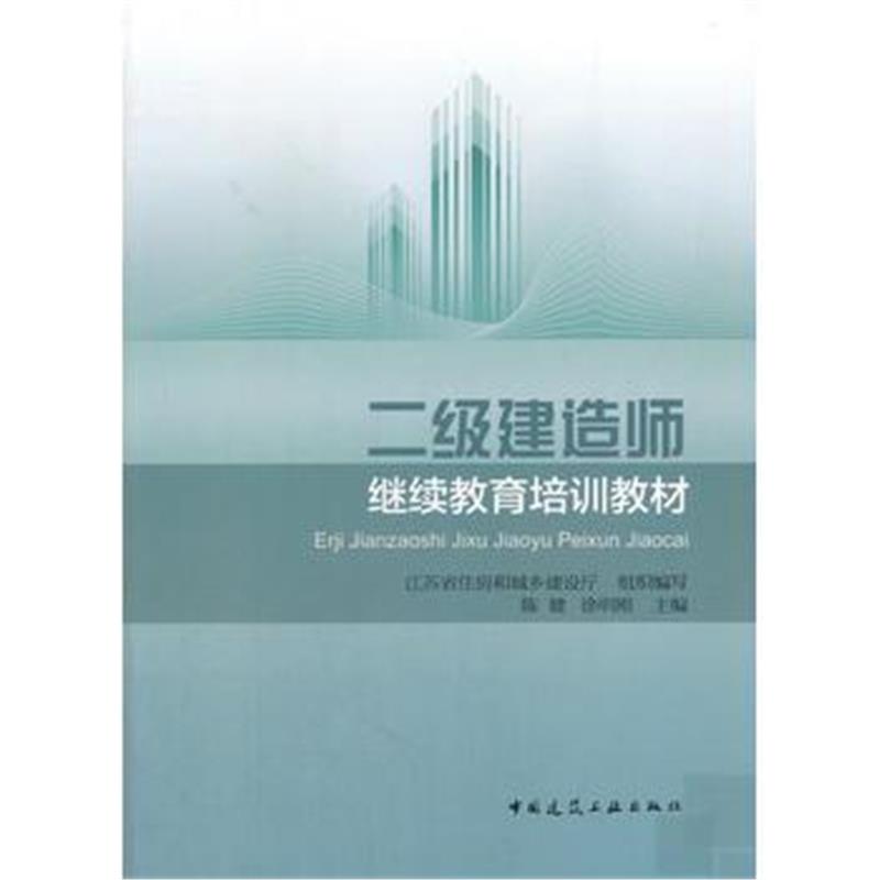 全新正版 二级建造师继续教育培训教材