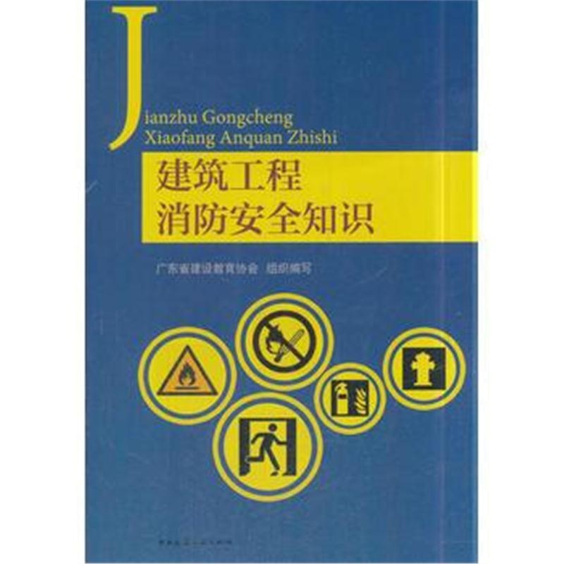 全新正版 建筑工程消防安全知识