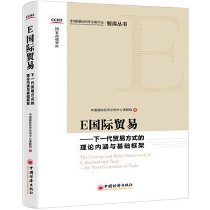 全新正版 E贸易 下一代贸易方式的理论内涵与基础框架