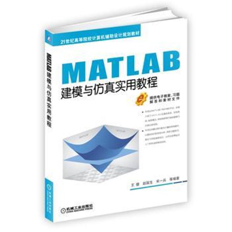 全新正版 MATLAB建模与仿真实用教程