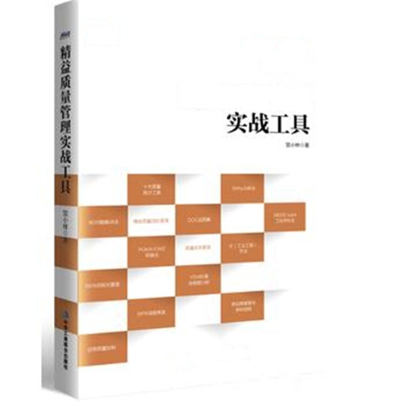 全新正版 精益质量管理实战工具——ISO9001认证 内审 博瑞森图书
