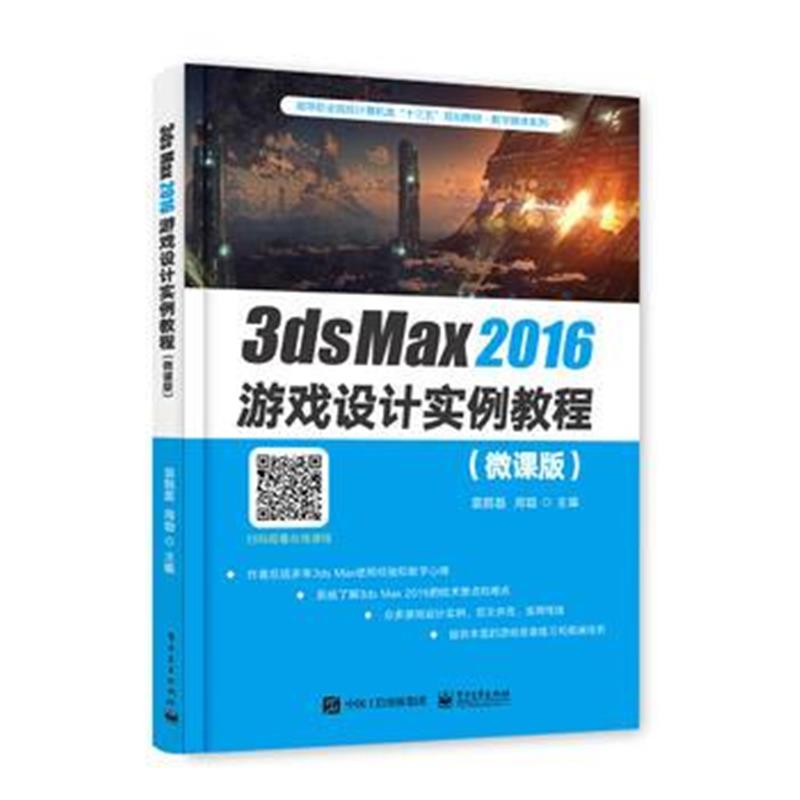 全新正版 3ds Max2016游戏设计实例教程(微课版)