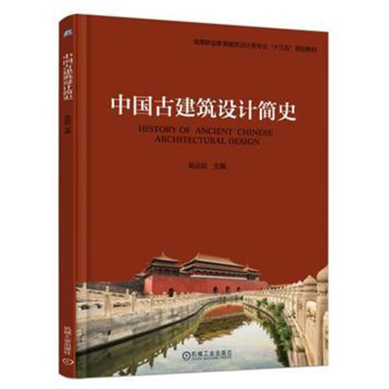全新正版 中国古建筑设计简史