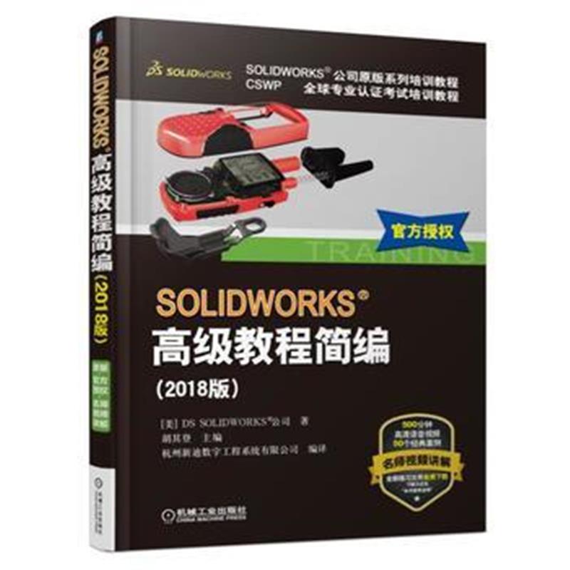 全新正版 SOLIDWORKS高级教程简编(2018版)