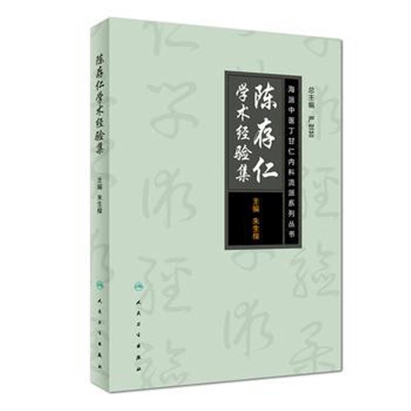 全新正版 海派中医丁甘仁内科流派系列丛书——陈存仁学术经验集