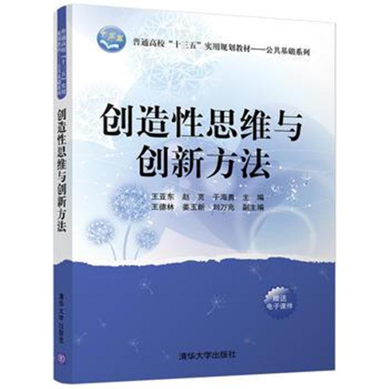 全新正版 创造性思维与创新方法