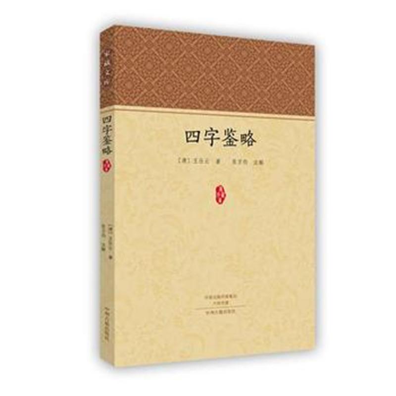 全新正版 四字鉴略 家藏文库