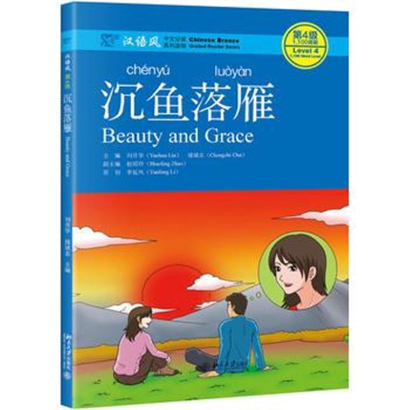 全新正版 汉语风中文分级系列读物：沉鱼落雁