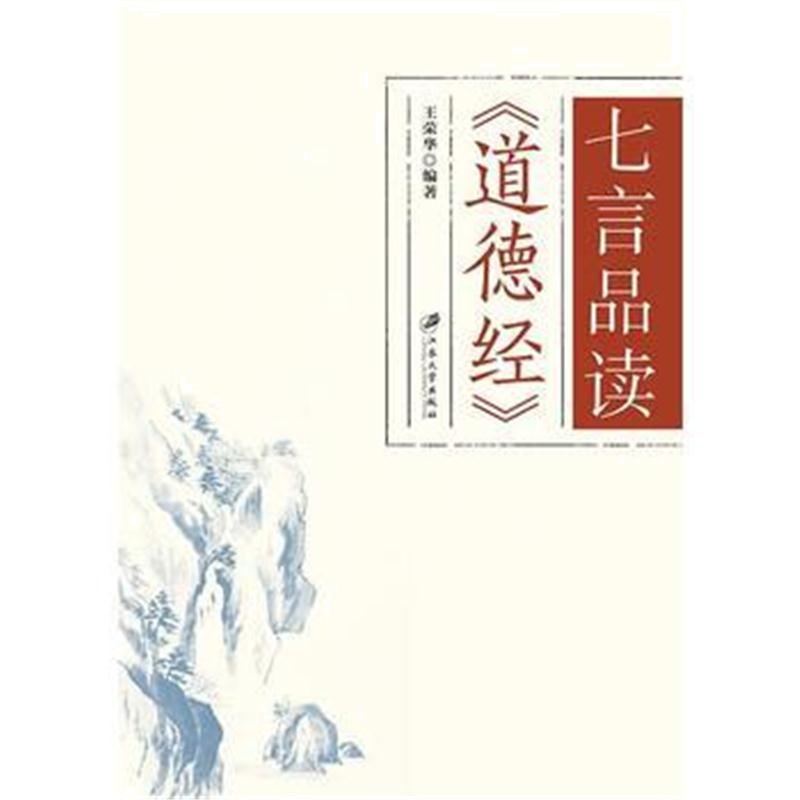 全新正版 七言品读《道德经》