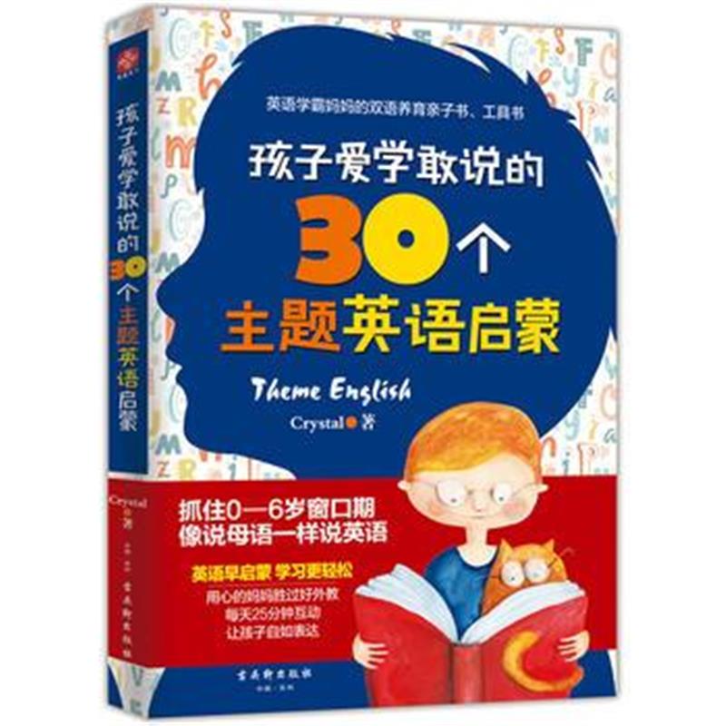 全新正版 孩子爱学敢说的30个主题英语启蒙