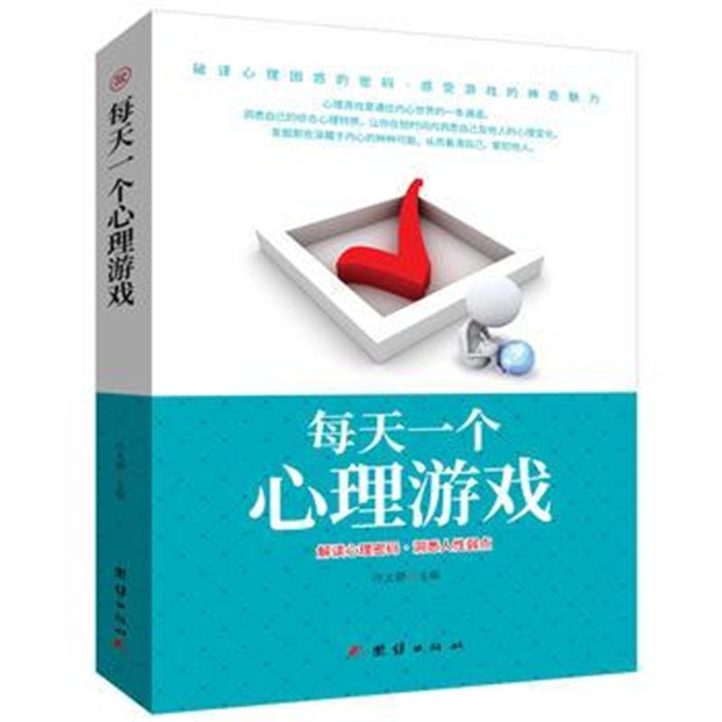 全新正版 每天一个心理游戏