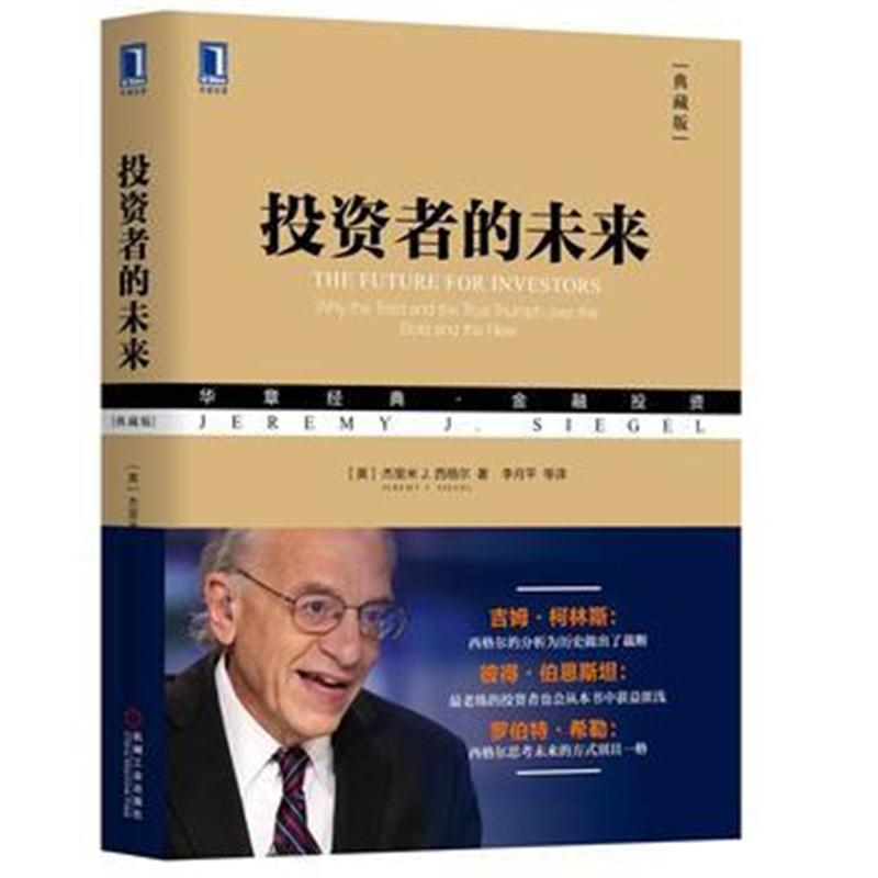 全新正版 投资者的未来(典藏版)
