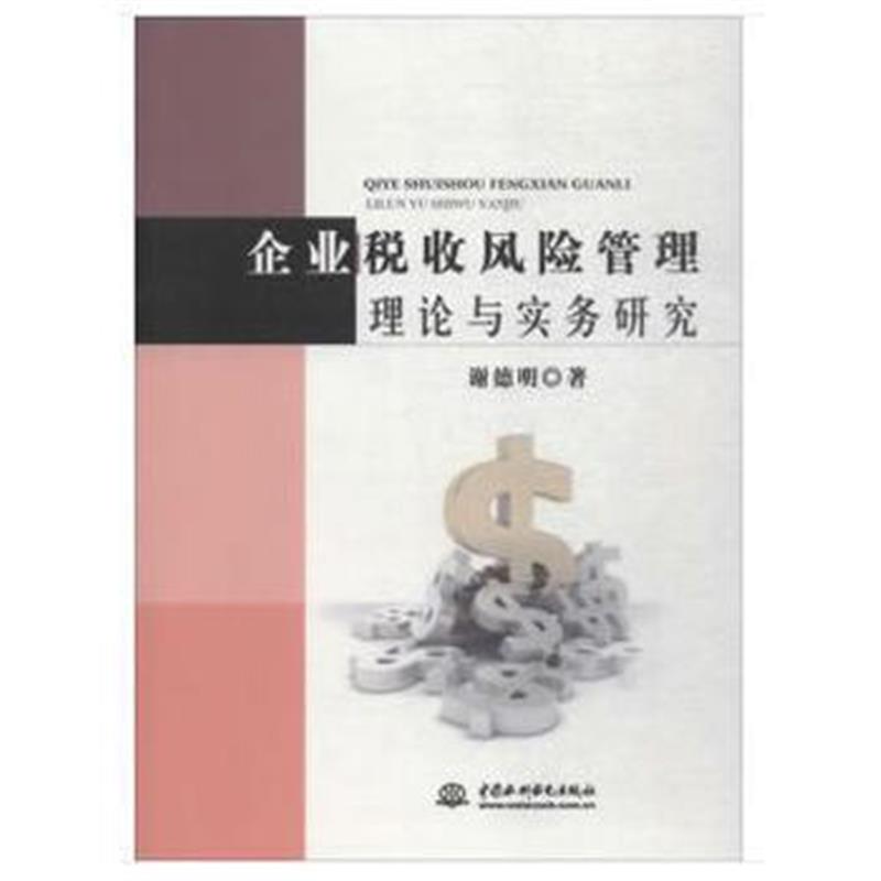 全新正版 企业税收风险管理理论与实务研究