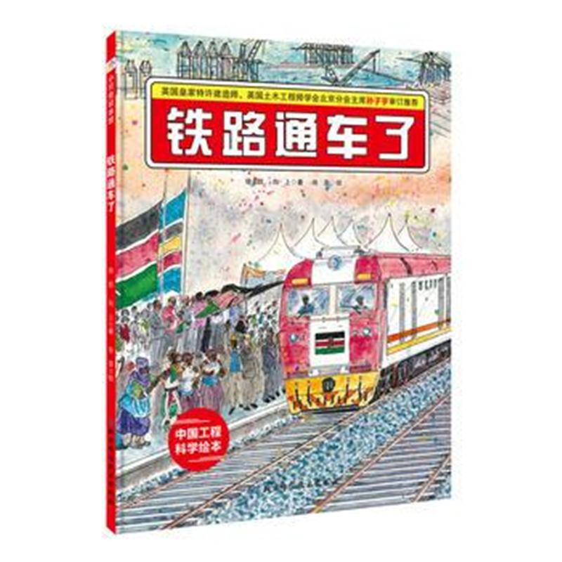 全新正版 铁路通车了 “中国力量”科学绘本系列