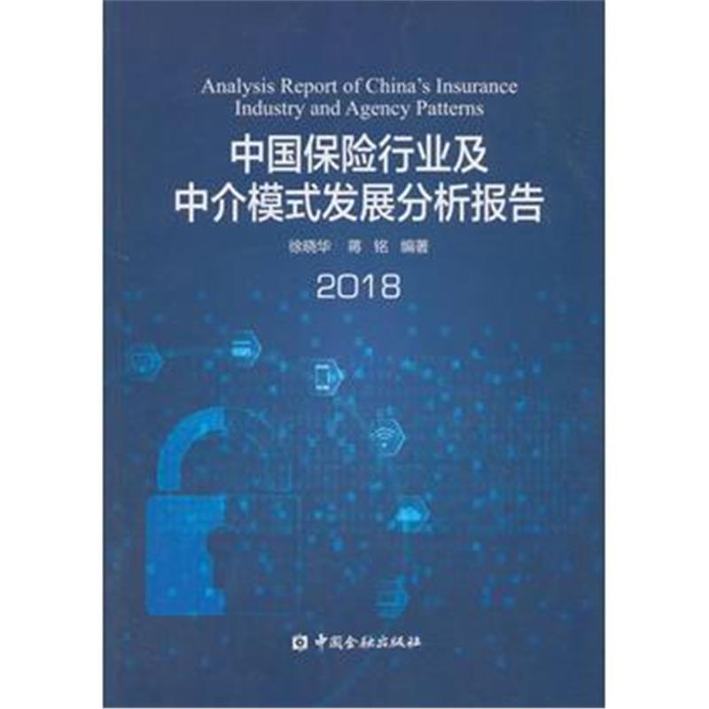 全新正版 中国保险行业及中介模式发展分析报告(2018)