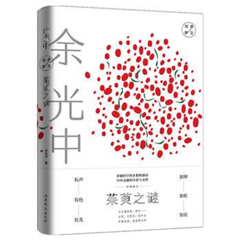 全新正版 大家经典系列作品--茱萸之谜