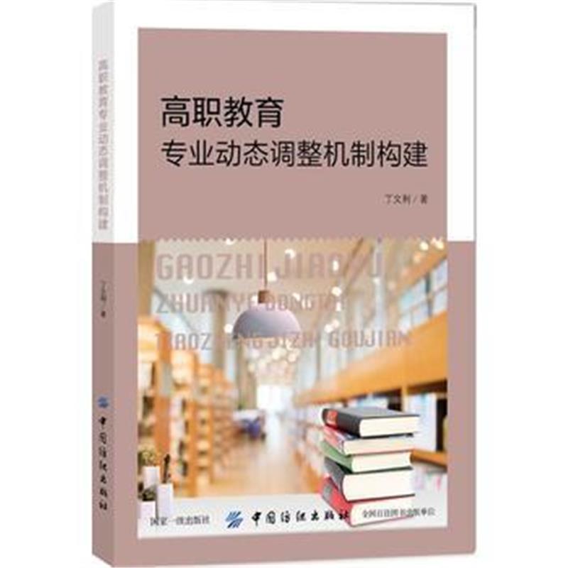 全新正版 高职教育专业动态调整机制构建