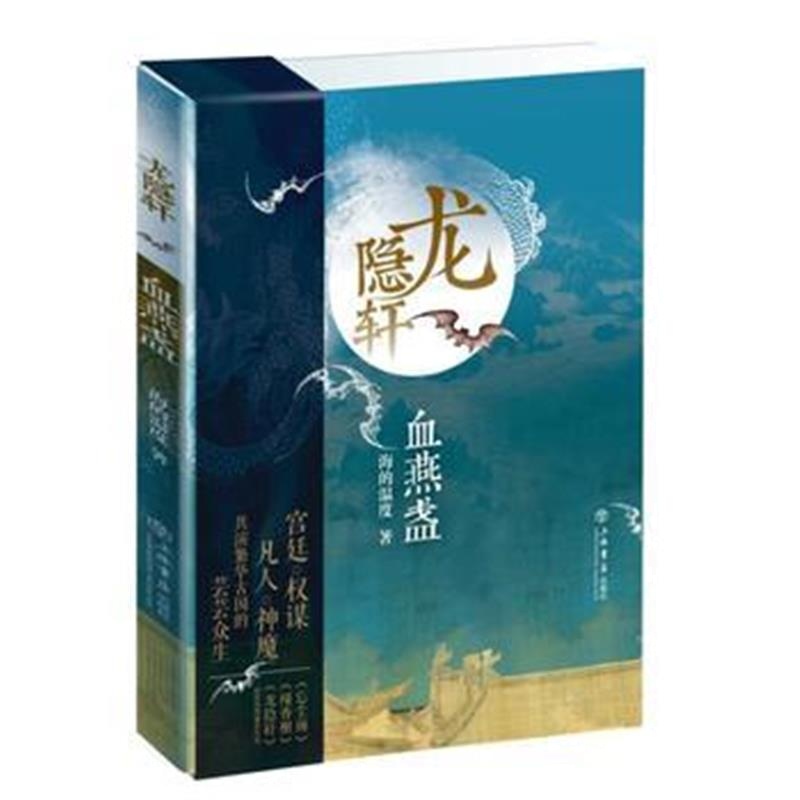全新正版 龙隐轩：血燕盏