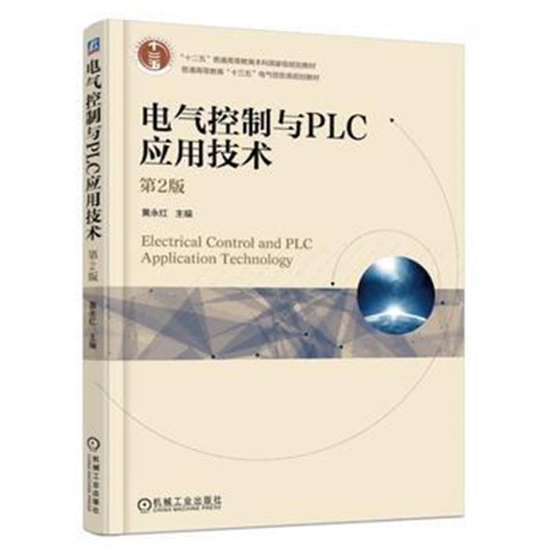 全新正版 电气控制与PLC应用技术 第2版