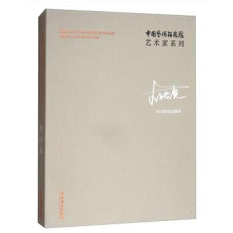 全新正版 中国艺术研究院艺术家系列：李传真