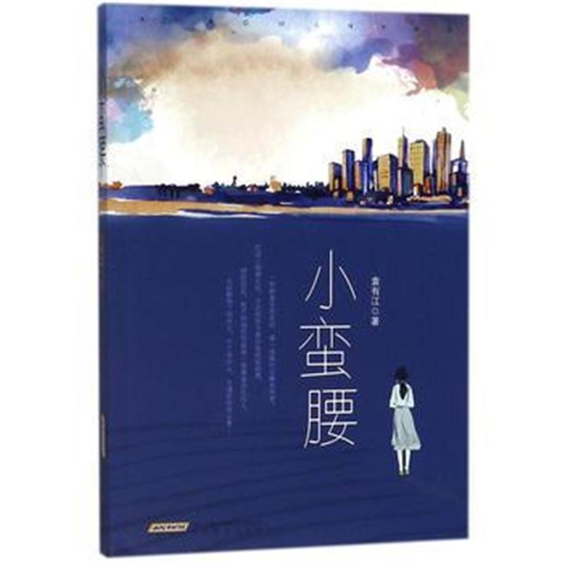 全新正版 小蛮腰