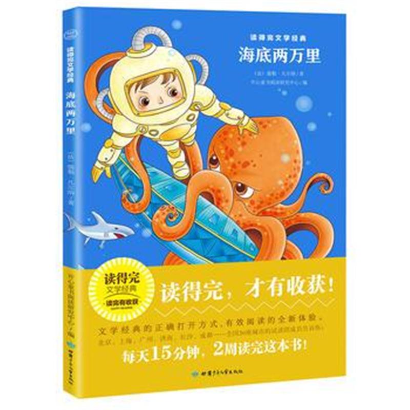 全新正版 海底两万里 青少版经典名著推荐 读得完文学经典