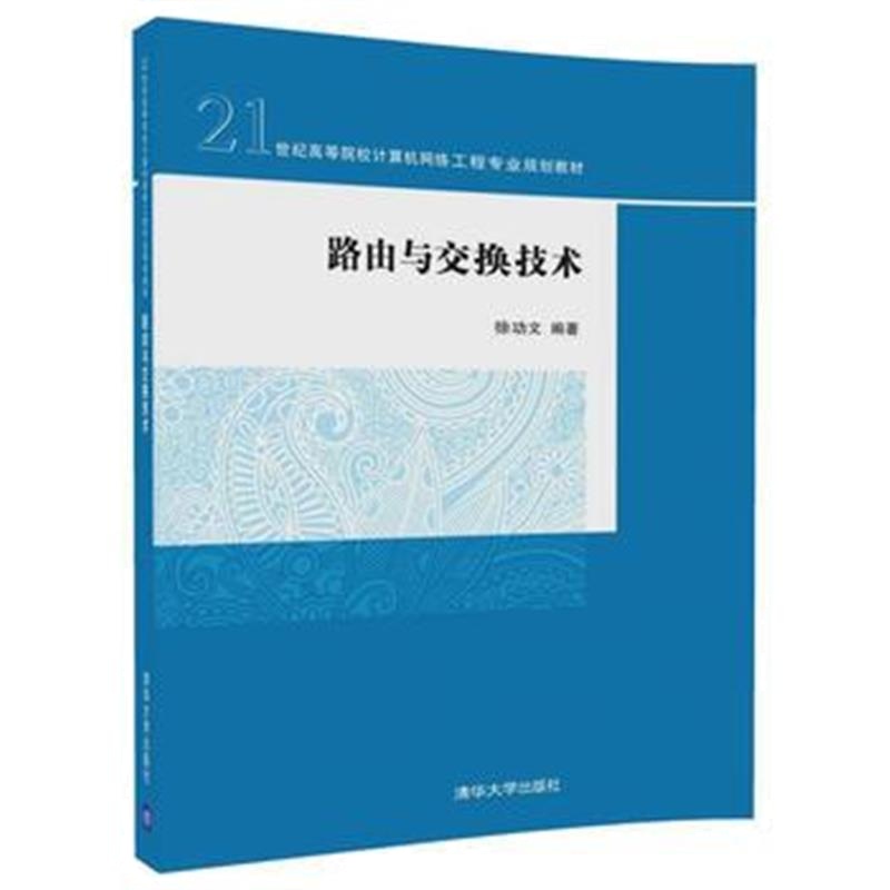 全新正版 路由与交换技术