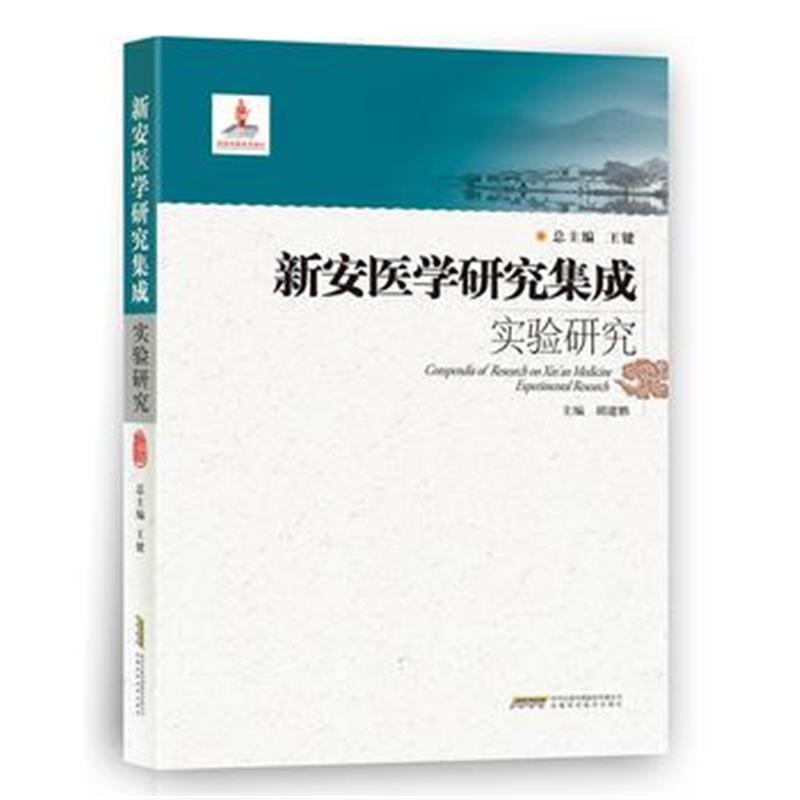 全新正版 新安医学研究集成实验研究