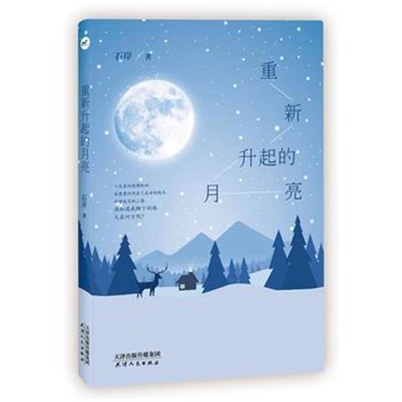 全新正版 重新升起的月亮