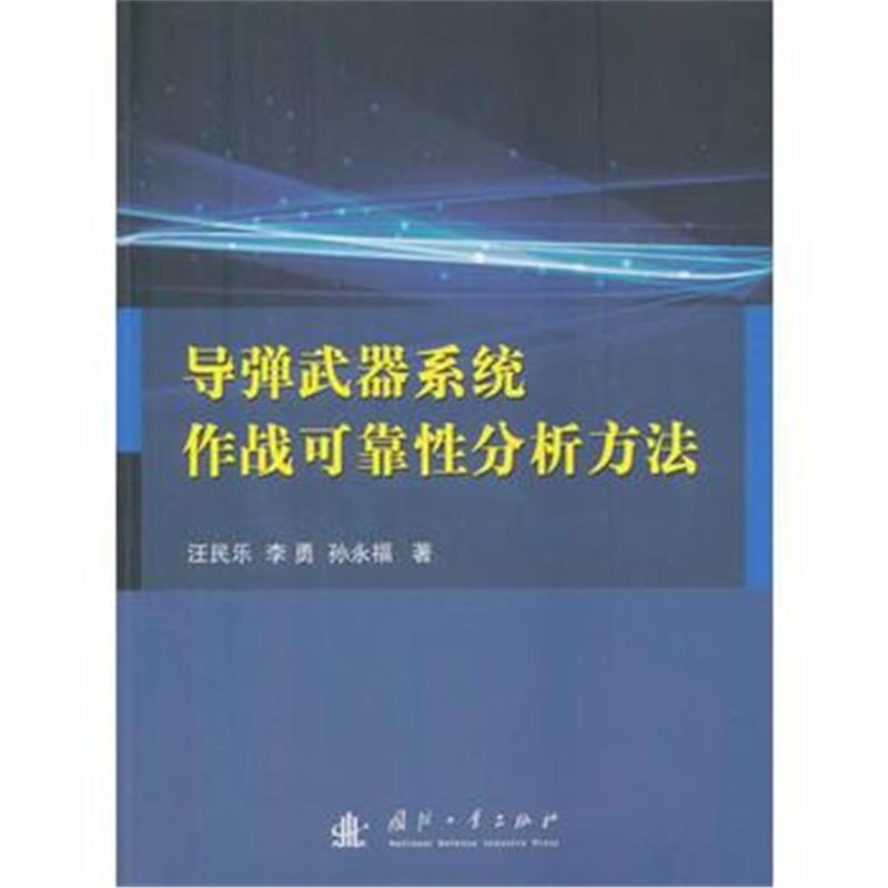 全新正版 导弹武器系统作战可靠性分析方法