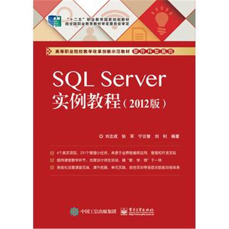 全新正版 SQL Server实例教程(2012版)