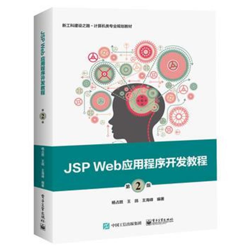 全新正版 JSP Web应用程序开发教程(第2版)