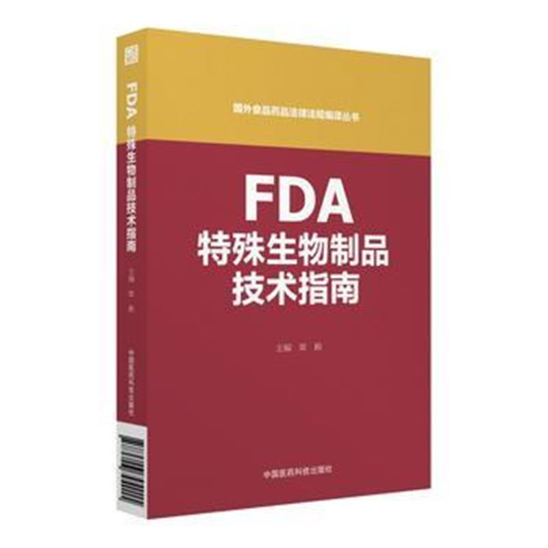 全新正版 FDA特殊生物制品技术指南(国外食品药品法律法规编译丛书)