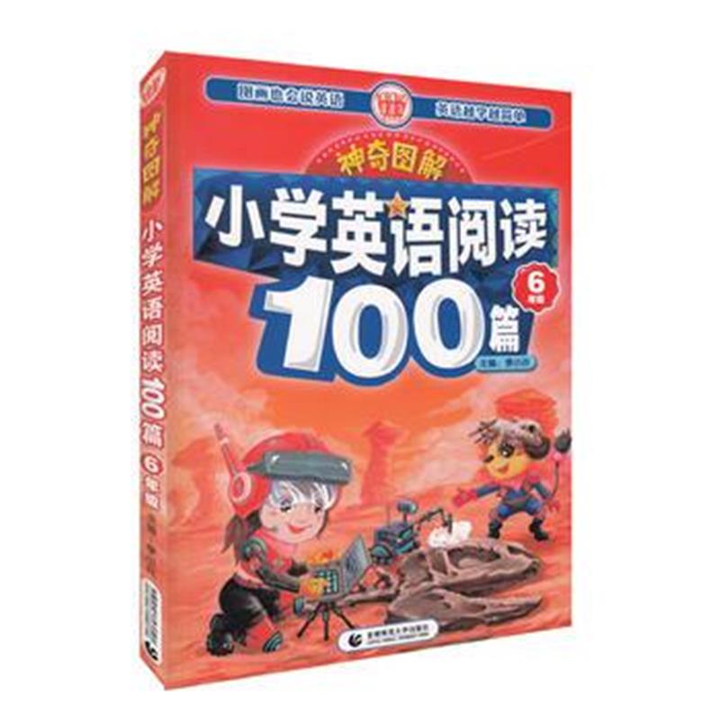 全新正版 神奇图解 小学英语阅读100篇 六年级