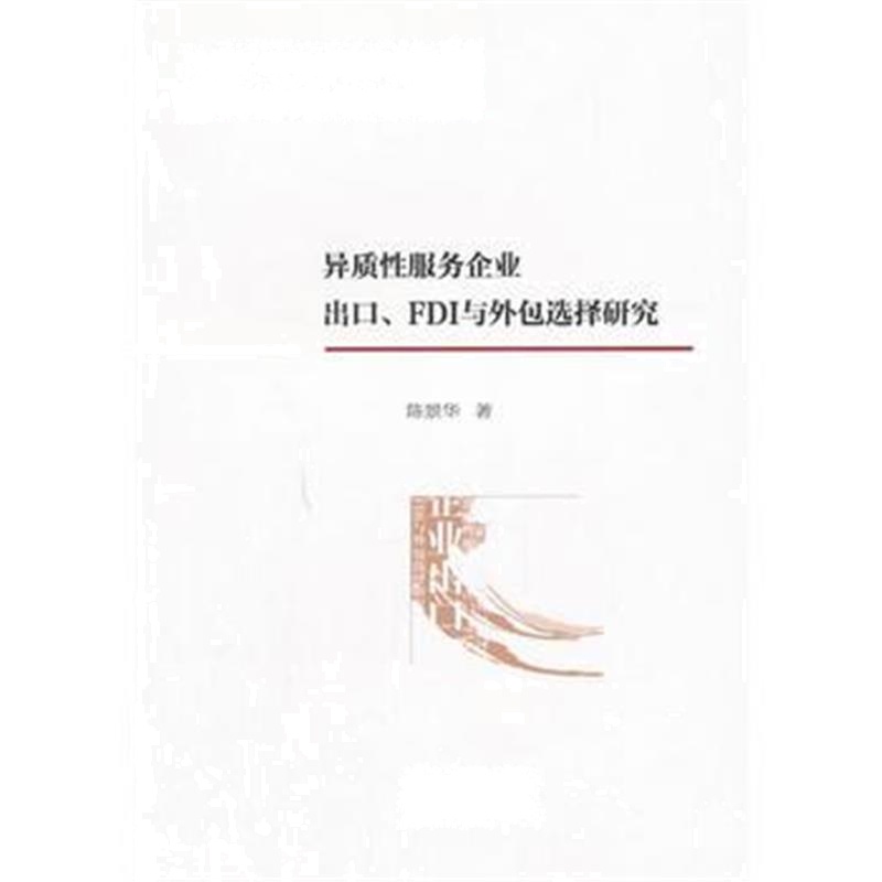 全新正版 异质性服务企业出口、FDI与外包选择研究