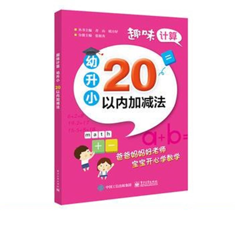 全新正版 趣味计算 幼升小 20以内加减法