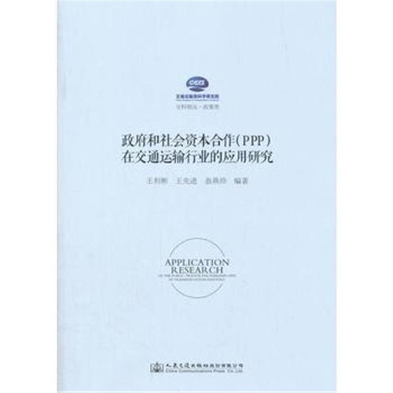 全新正版 和社会资本合作(PPP)在交通运输行业的应用研究