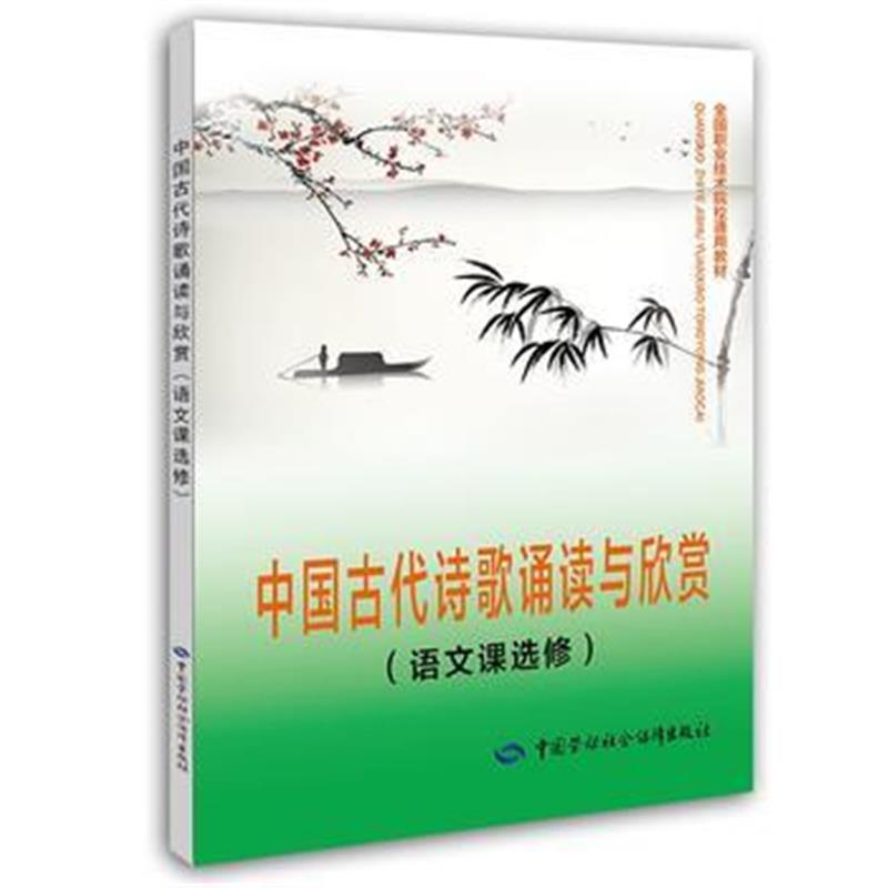 全新正版 中国古代诗歌诵读与欣赏