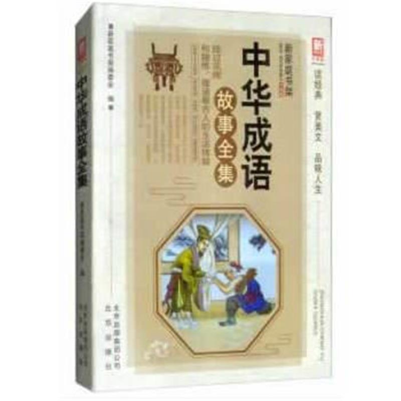 全新正版 新家庭书架(升级版)中华成语故事全集